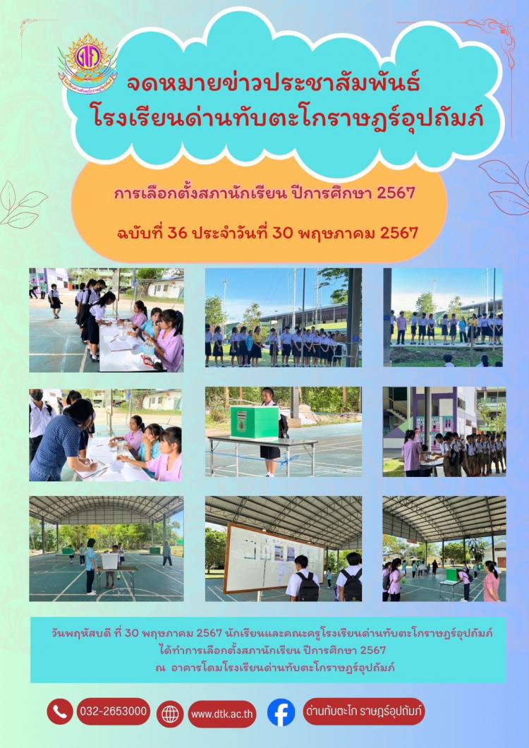 การเลือกตั้งสภานักเรียน ปีการศึกษา 2567