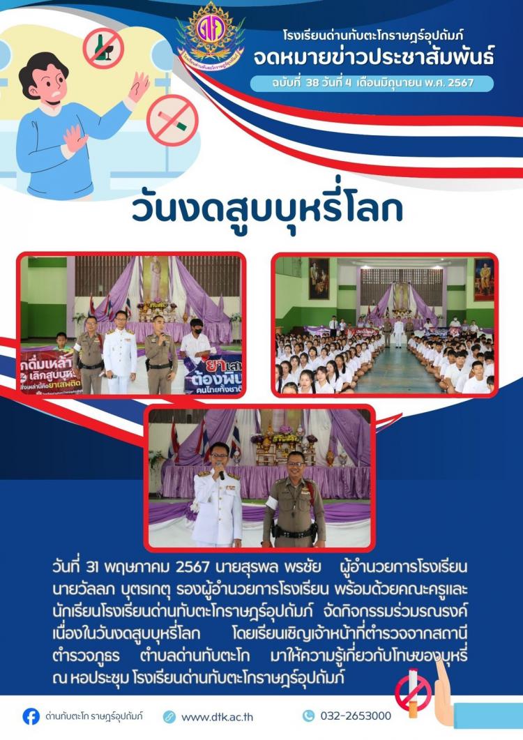 กิจกรรมวันงดสูบบุหรี่โลก ปีการศึกษา 2567