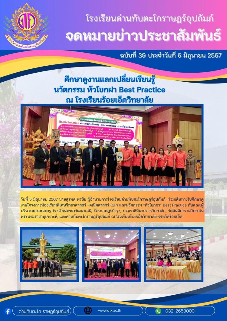 ศึกษาดูงานแลกเปลี่ยนเรียนรู้ นวัตกรรม หัวโขกฝา Best Practice ณ โรงเรียนร้อยเอ็ดวิทยาลัย