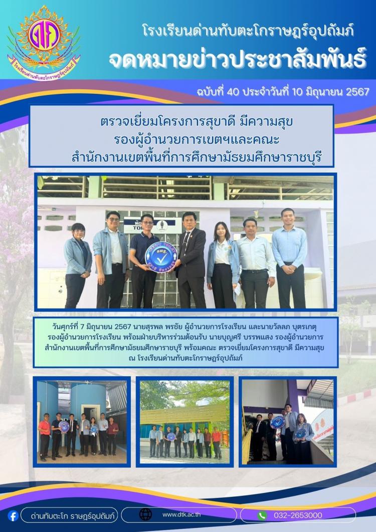 รองผู้อำนวยการเขตฯและคณะสำนักงานเขตพื้นที่การศึกษามัธยมศึกษาราชบุรี ตรวจเยี่ยมโครงการสุขาดี มีความสุข