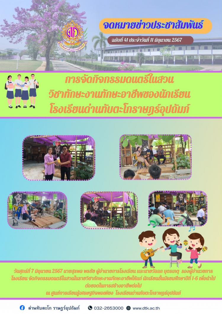 การจัดกิจกรรมดนตรีในสวนวิชาทักษะงานทักษะอาชีพของนักเรียนโรงเรียนด่านทับตะโกราษฎร์อุปถัมภ์