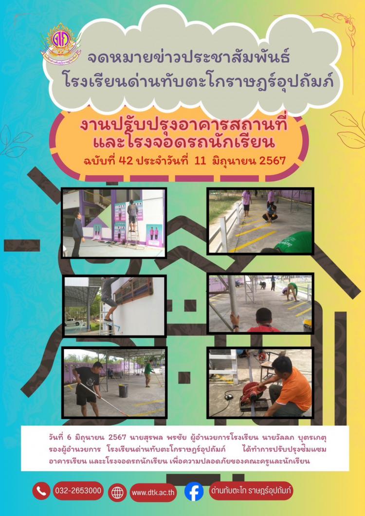 การปรับปรุงอาคารสถานที่และโรงจอดรถของนักเรียน