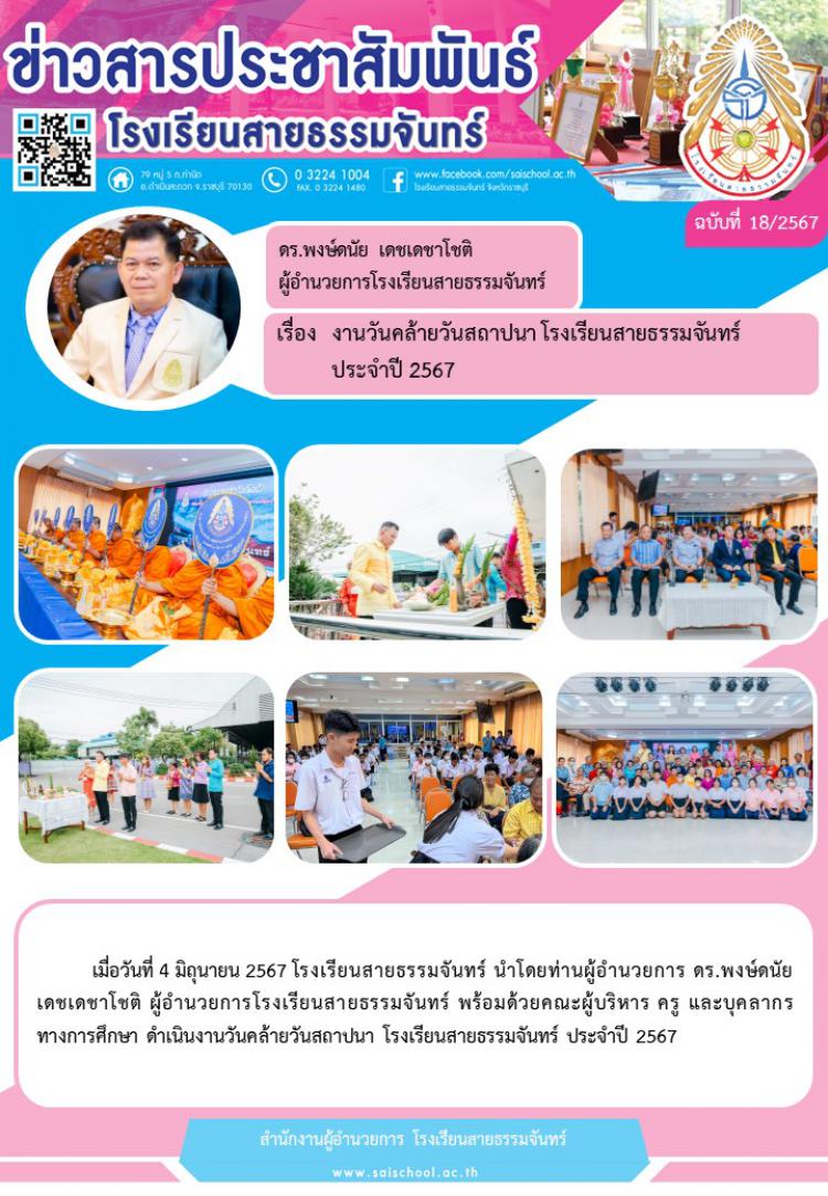 งานวันคล้ายวันสถาปนาโรงเรียนสายธรรมจันทร์ ประจำปี 2567