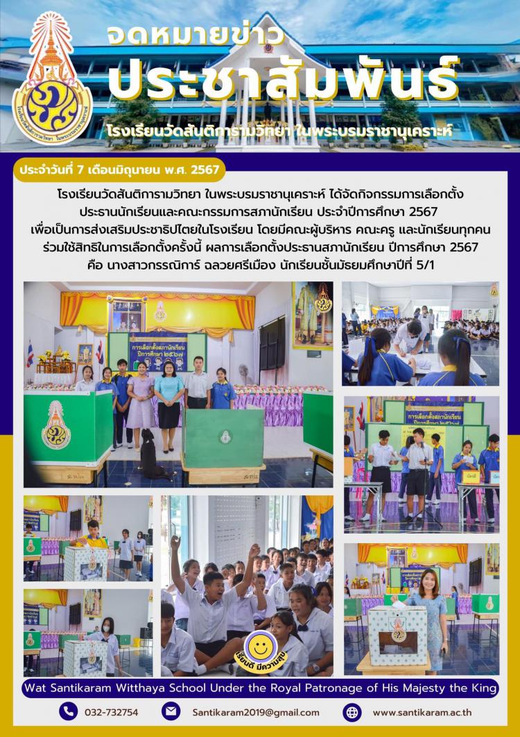 โรงเรียนวัดสันติการามวิทยา ในพระบรมราชานุเคราะห์ ได้จัดกิจกรรมการเลือกตั้งประธานนักเรียนและคณะกรรมการสภานักเรียน ประจำปีการศึกษา 2567  เพื่อเป็นการส่งเสริมประชาธิปไตยในโรงเรียน โดยมีคณะผู้บริหาร คณะครู และนักเรียนทุกคน ร่วมใช้สิทธิในการเลือกตั้งครั้งนี้ ผลการเลือกตั้งประธานสภานักเรียน ปีการศึกษา 2567 คือ นางสาวกรรณิการ์ ฉลวยศรีเมือง นักเรียนชั้นมัธยมศึกษาปีที่ 5/1