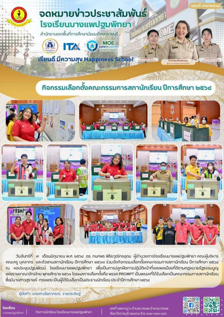 กิจกรรมเลือกตั้งคณะกรรมการสภานักเรียน ปีการศึกษา ๒๕๖๘ 