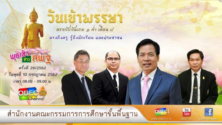 การติดตามและประเมินผล รายการ “พุธเช้า ข่าวสพฐ.” ประจำวันที่ 10 กรกฎาคม 2562