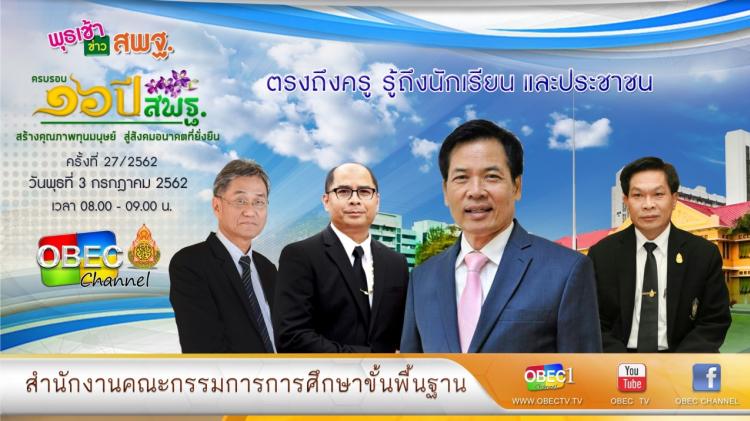 การติดตามและประเมินผล รายการ “พุธเช้า ข่าวสพฐ.” ประจำวันที่ 3 กรกฎาคม 2562