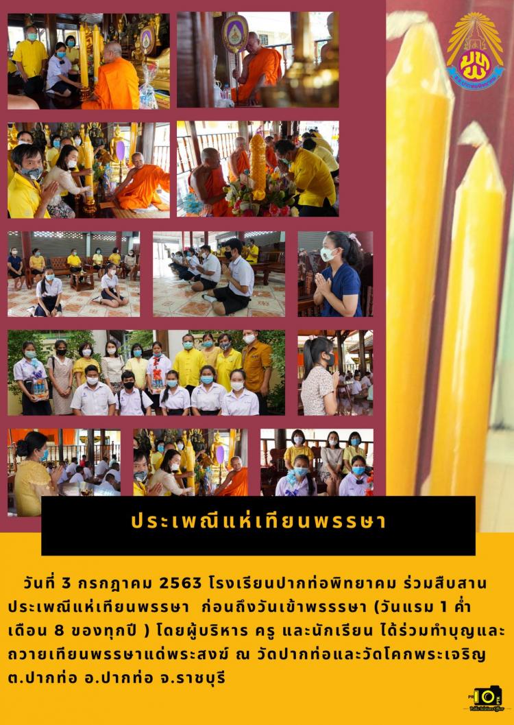 โรงเรียนปากท่อพิทยาคม ร่วมสืบสานประเพณีแห่เทียนพรรษา
