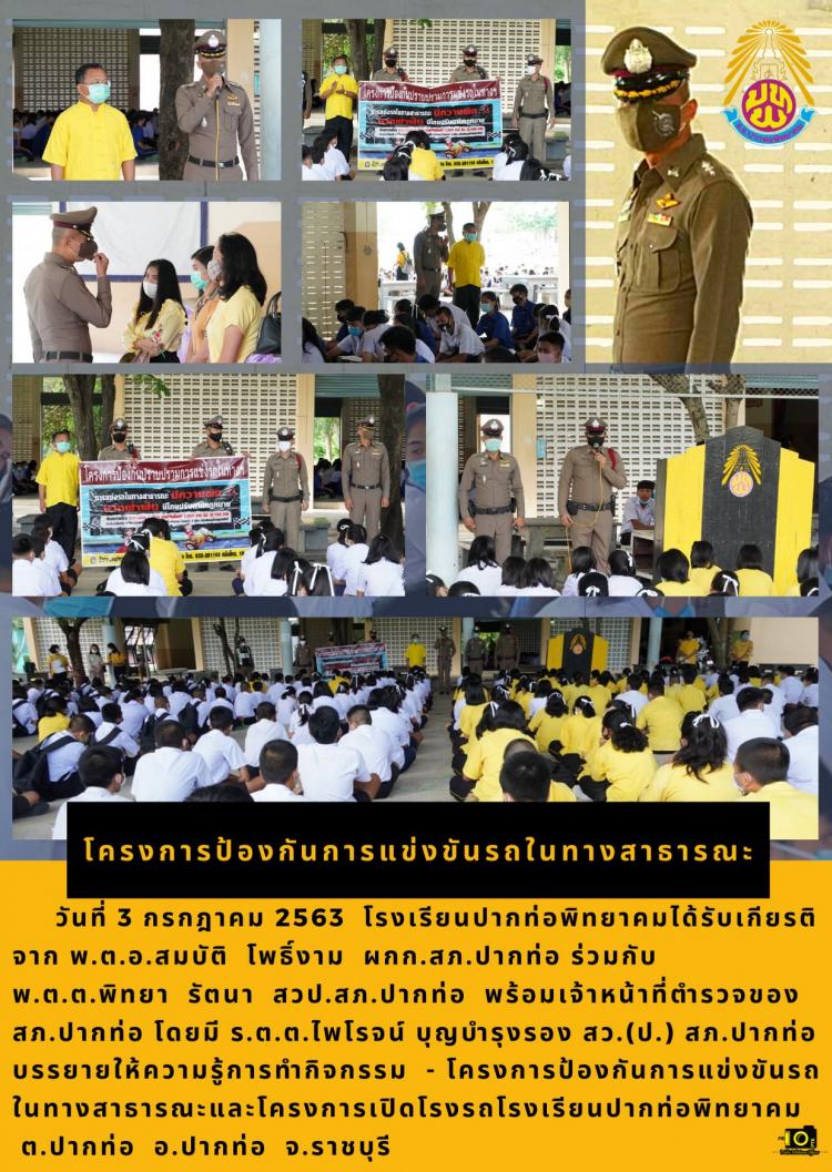 โครงการป้องกันการแข่งขันรถในทางสาธารณะและโครงการเปิดโรงรถโรงเรียนปากท่อพิทยาคม