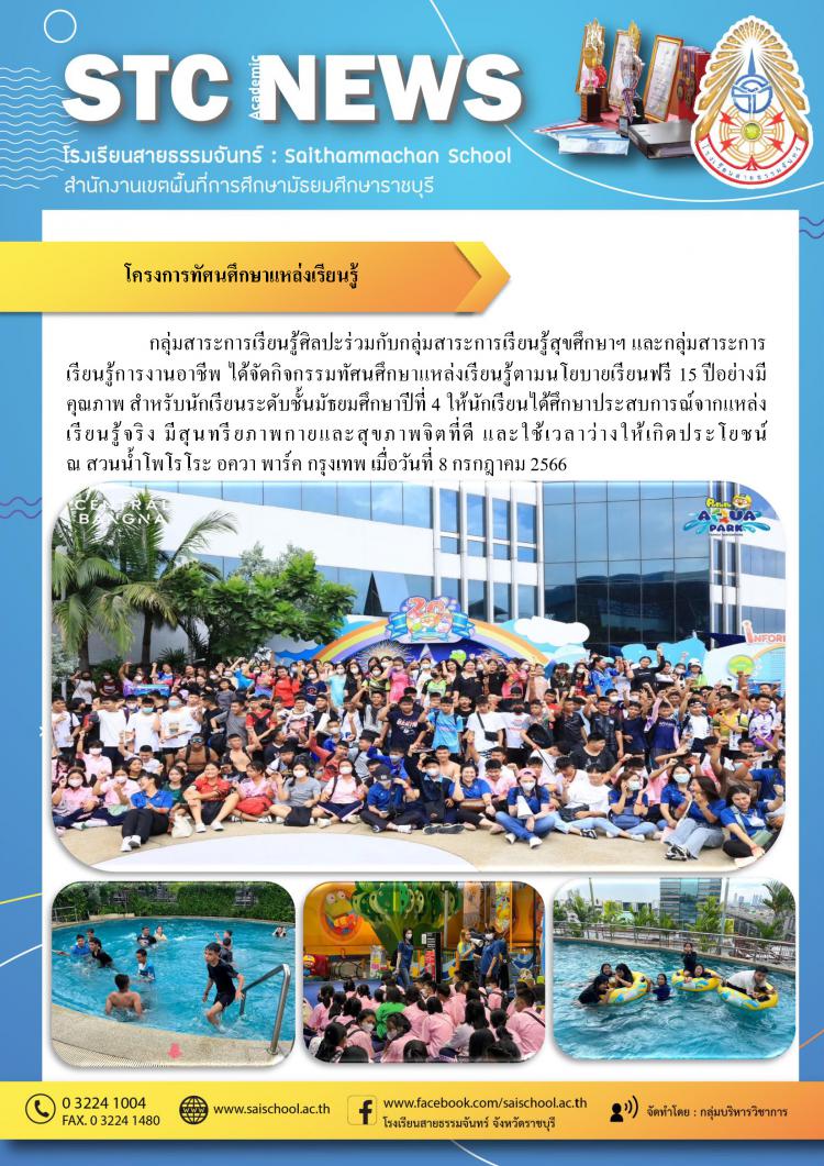 โครงการทัศนศึกษาแหล่งเรียนรู้กลุ่มสาระการเรียนรู้ศิลปะ สุขศึกษาฯ การงานอาชีพ