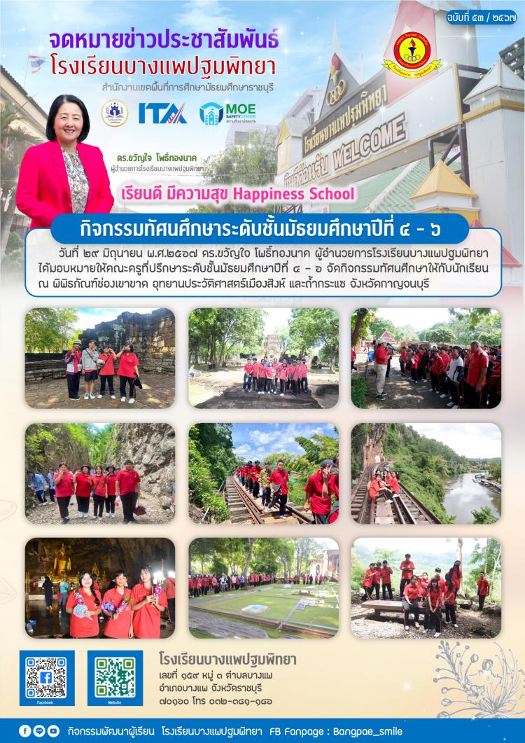 กิจกรรมทัศนศึกษาระดับชั้นมัธยมศึกษาปีที่ 4-6 ณ จังหวัดกาญจนบุรี