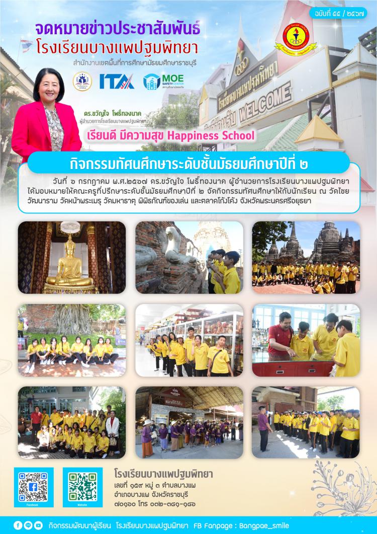 กิจกรรมทัศนศึกษาระดับชั้นมัธยมศึกษาปีที่ 2 ณ จังหวัดพระนครศรีอยุธยา
