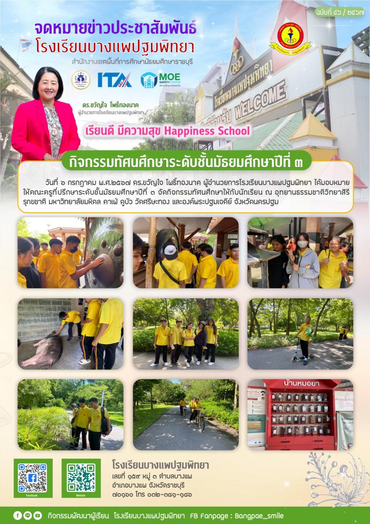 กิจกรรมทัศนศึกษาระดับชั้นมัธยมศึกษาปีที่ 3 ณ จังหวัดนครปฐม