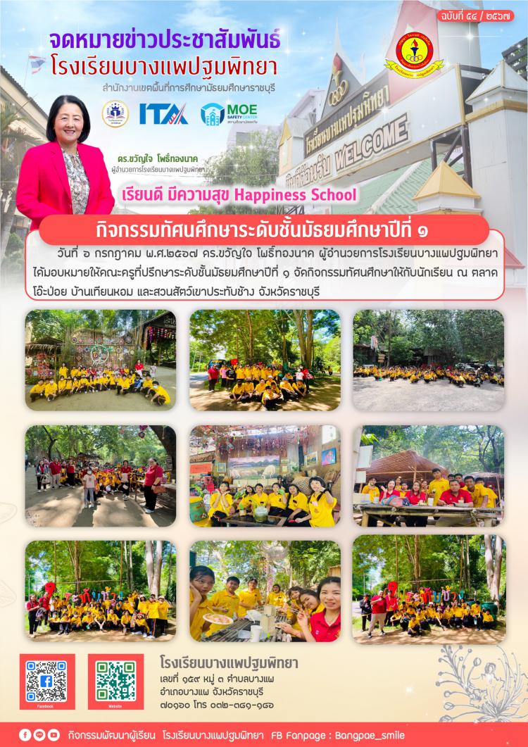 กิจกรรมทัศนศึกษาระดับชั้นมัธยมศึกษาปีที่ 1 