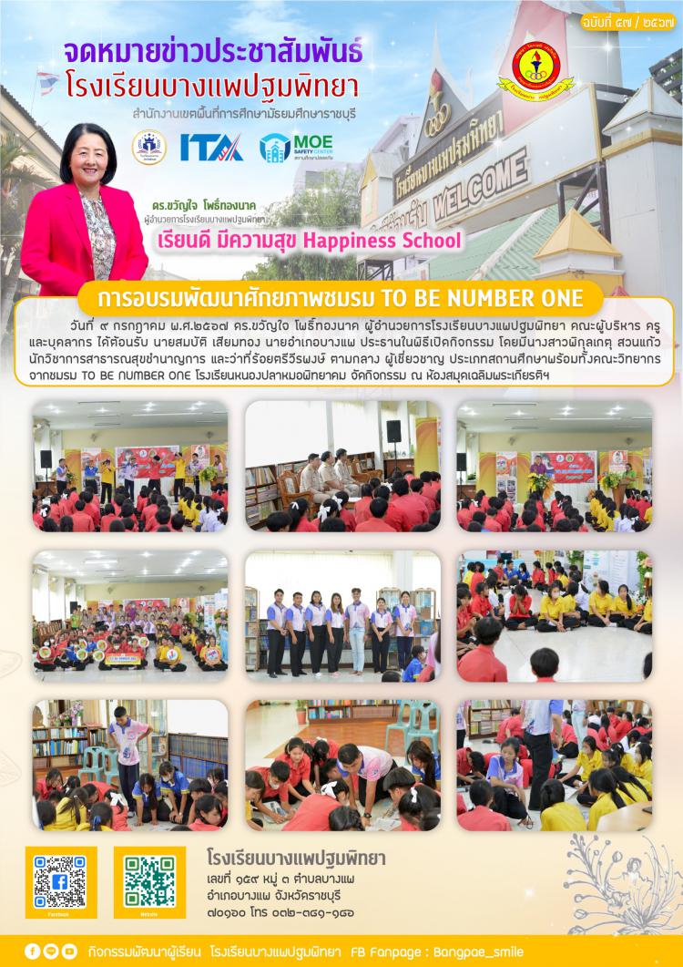 การอบรมพัฒนาศักยภาพชมรม TO BE NUMBER ONE 