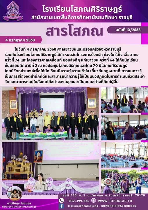 ศาลเยาวชนและครอบครัวจังหวัดราชบุรี ร่วมกับโรงเรียนโสภณศิริราษฎร์ได้กำหนดจัดโครงการด้วยรัก ห่วงใย ใส่ใจ เอื้ออาทร ครั้งที่ 74 และโครงการศาลเคลื่อนที่ มอบสิ่งดีๆ แก่เยาวชน ครั้งที่ 64 ให้กับนักเรียนชั้นมัธยมศึกษาปีที่ 2 