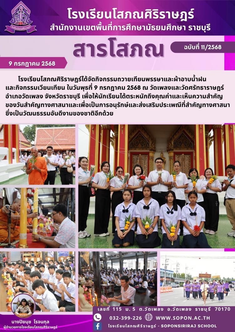 โรงเรียนโสภณศิริราษฎร์ได้จัดกิจกรรมถวายเทียนพรรษาและผ้าอาบน้ำฝน และกิจกรรมเวียนเทียน