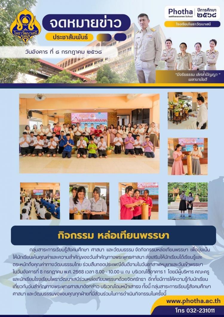 กิจกรรมหล่อเทียนพรรษา ประจำปีการศึกษา 2568