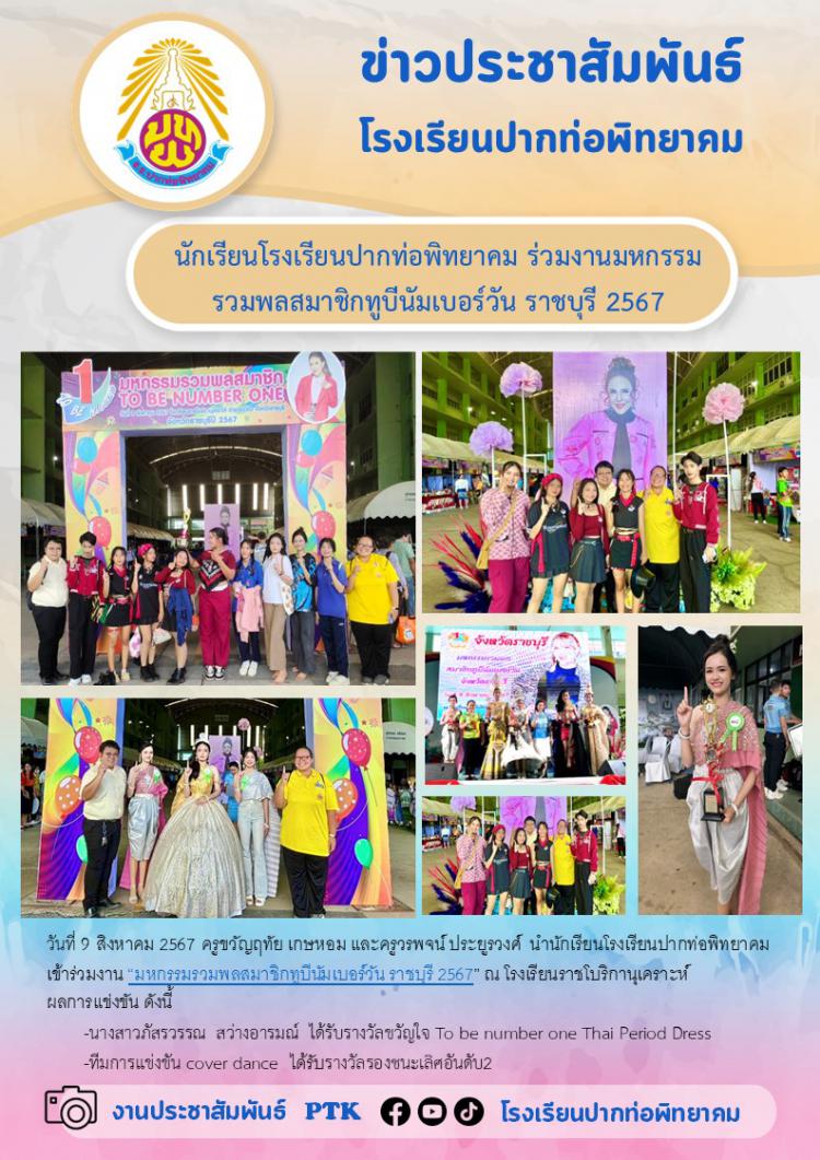 นักเรียนโรงเรียนปากท่อพิทยาคม ร่วมงานมหกรรมรวมพลสมาชิกทูบีนัมเบอร์วัน ราชบุรี 2567