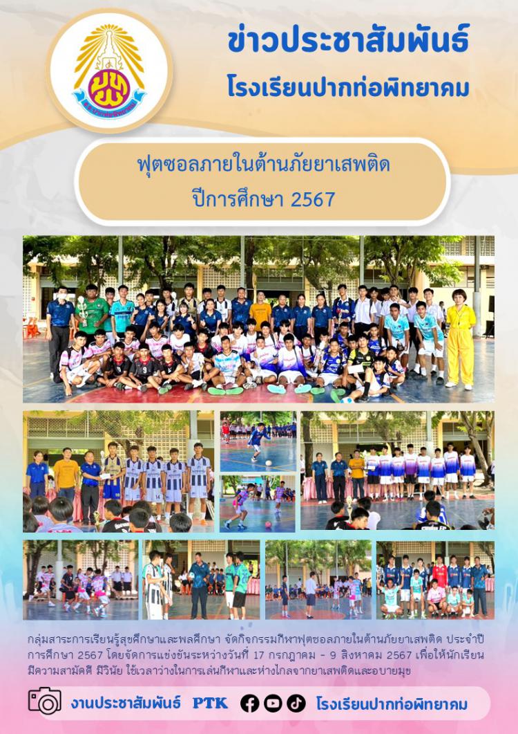 ฟุตซอลภายในต้านภัยยาเสพติด  ปีการศึกษา 2567