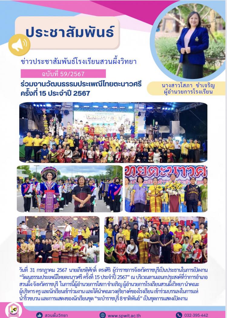 ร่วมงานวัฒนธรรมประเพณีไทยตะนาวศรี ครั้งที่ 15 ประจำปี 2567