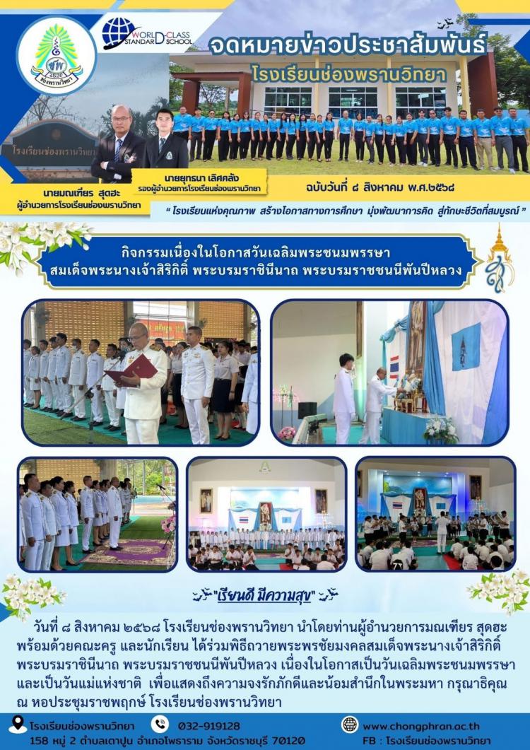 กิจกรรมเนื่องในโอกาสวันเฉลิมพระชนมพรรษา สมเด็จพระนางเจ้าสิริกิติ์ พระบรมราชินีนาถ พระบรมราชชนนีพันปีหลวง