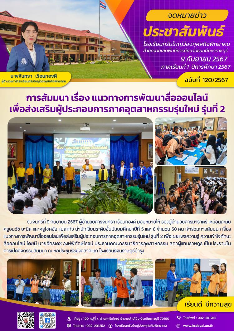 การสัมมนา เรื่อง แนวทางการพัฒนาสื่อออนไลน์เพื่อส่งเสริมผู้ประกอบการภาคอุตสาหกรรมรุ่นใหม่ รุ่นที่ 2