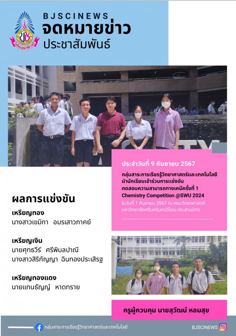 นักเรียนเข้าร่วมการแข่งขัน ทดสอบความสามารถทางเคมี ครั้งที่ 1 Chemistry Competition @SWU 2024