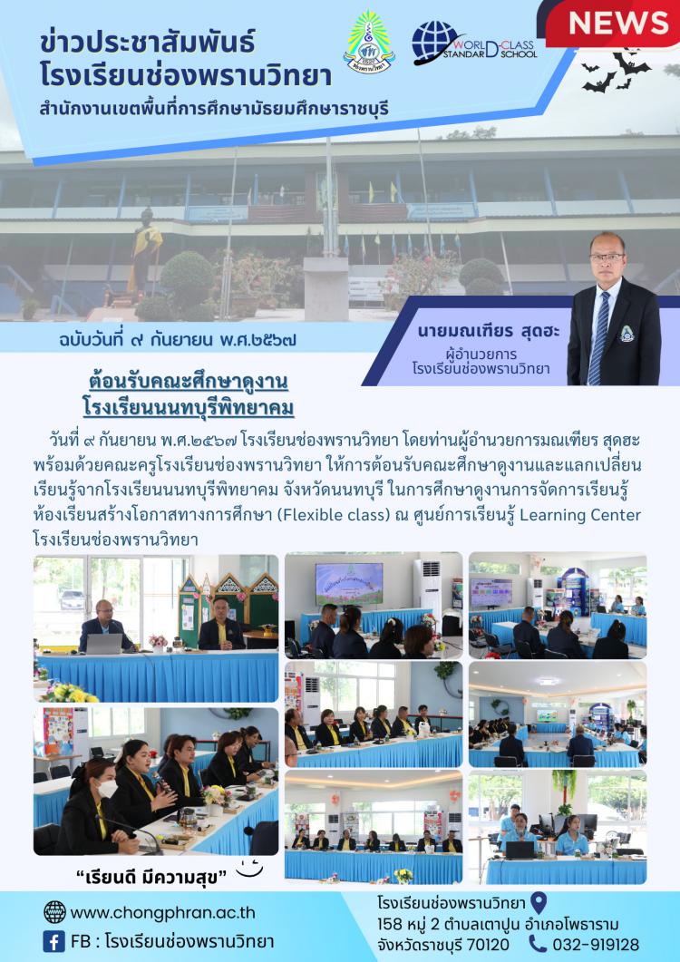 ต้อนรับคณะศึกษาดูงาน โรงเรียนนนทบุรีพิทยาคม