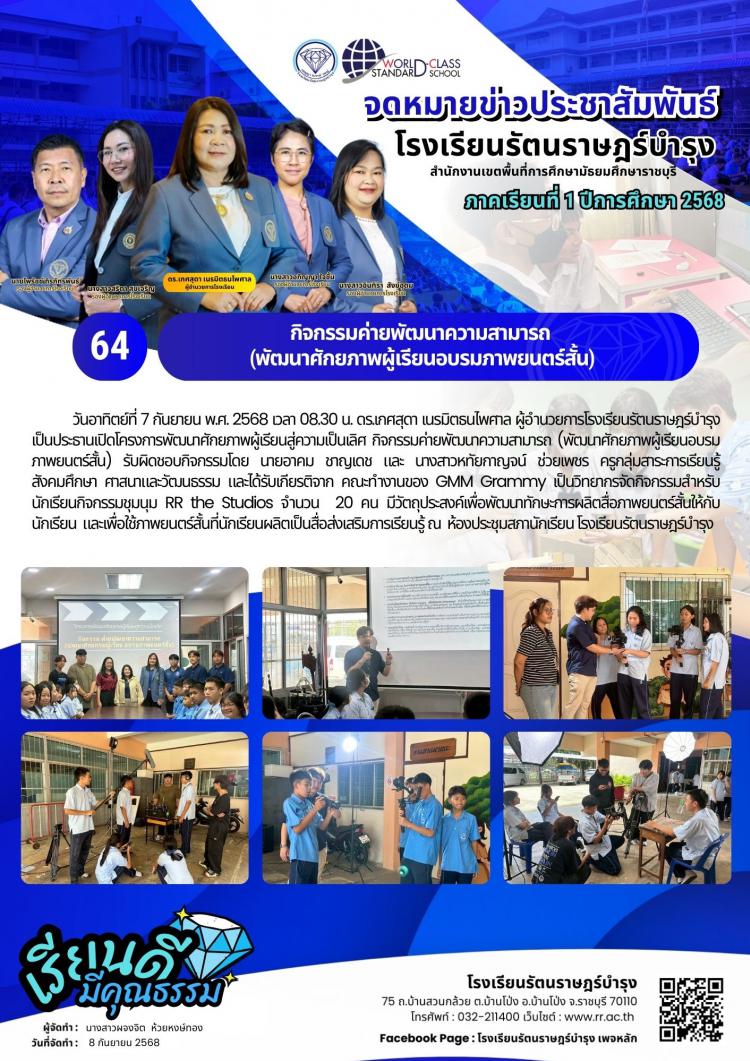 64 กิจกรรมค่ายพัฒนาความสามารถ (พัฒนาศักยภาพผู้เรียนอบรมภาพยนตร์สั้น)