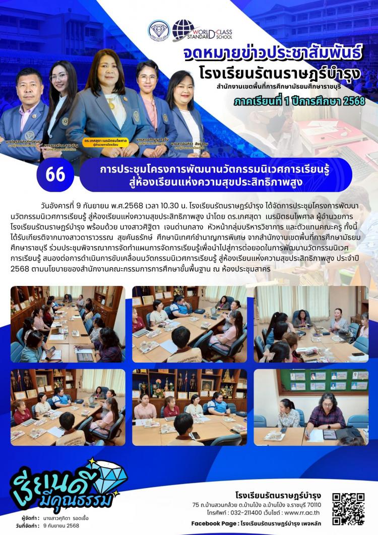 66  การประชุมโครงการพัฒนานวัตกรรมนิเวศการเรียนรู้ 