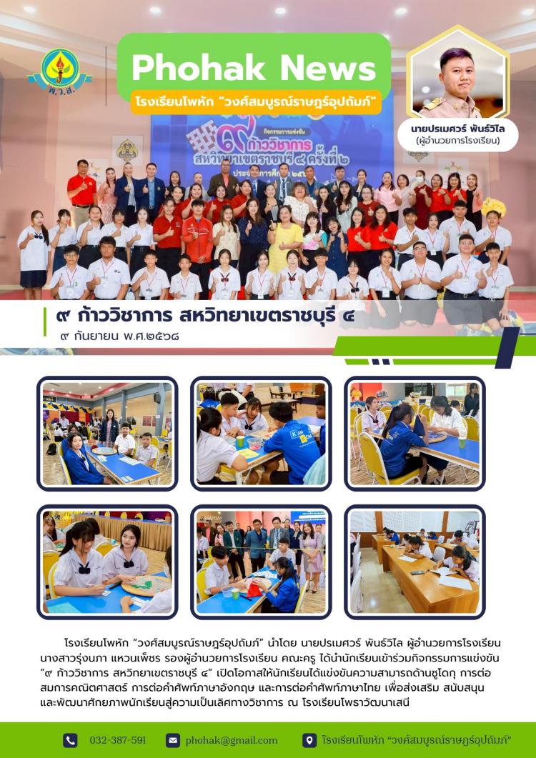 9 ก้าววิชาการ สหวิทยาเขตราชบุรี 4 ครั้งที่ 2 ปีการศึกษา 2568