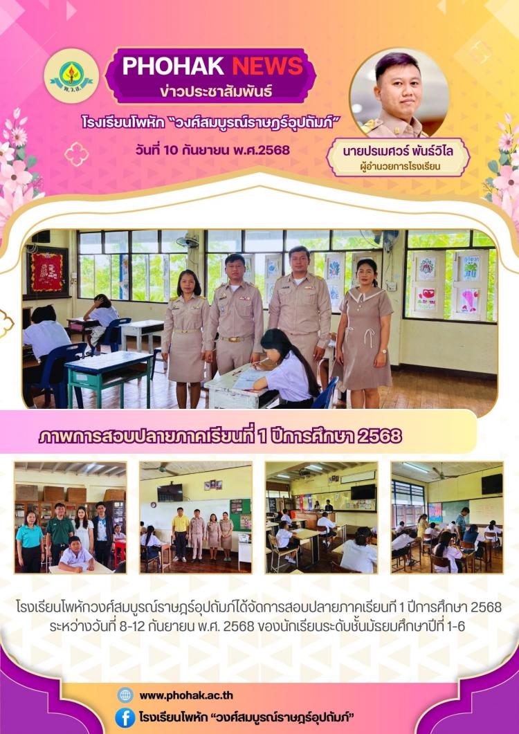 การสอบปลายภาคเรียนที่ 1 ปีการศึกษา 2568