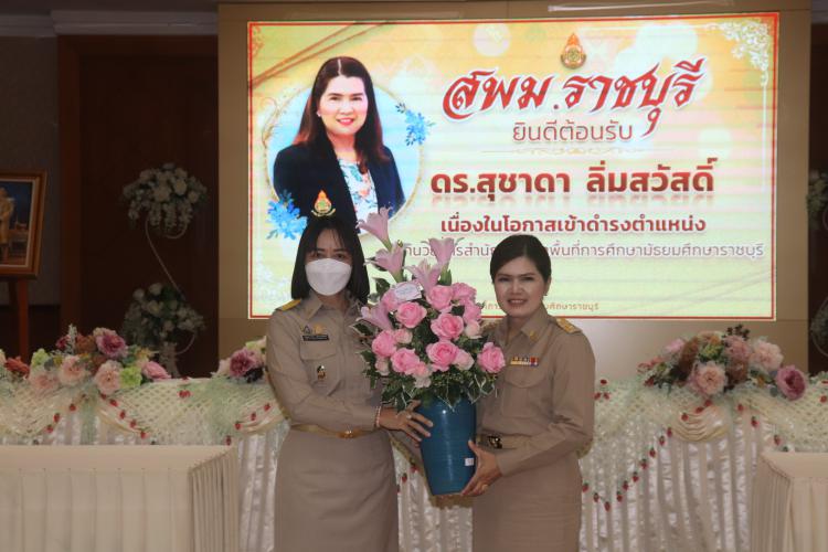 พิธีต้อนรับผู้อำนวยการสำนักงานเขตพื้นที่การศึกษามัธยมศึกษาราชบุรีคนใหม่ ดร.สุชาดา ลิ่มสวัสดิ์
