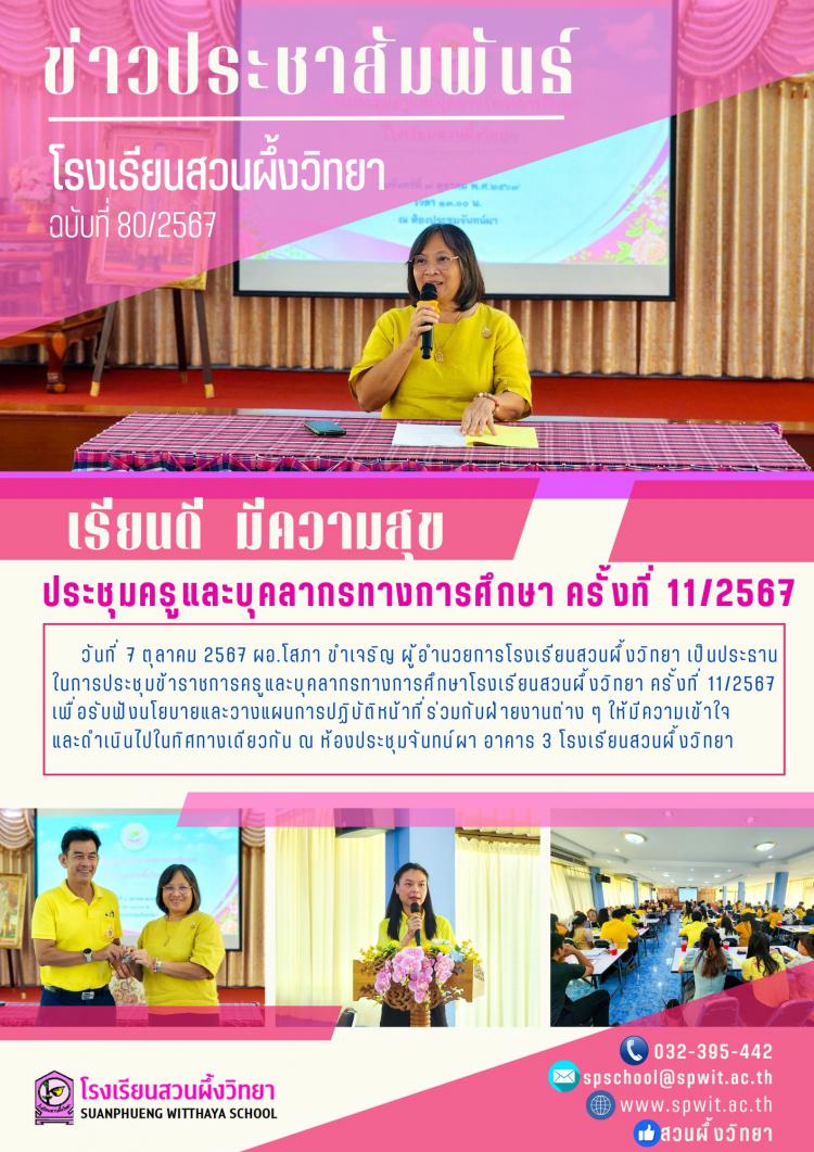 ประชุมครูและบุคลากรทางการศึกษา ครั้งที่ 11/2567