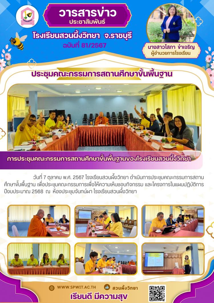 การประชุมคณะกรรมการสถานศึกษาขั้นพื้นฐาน