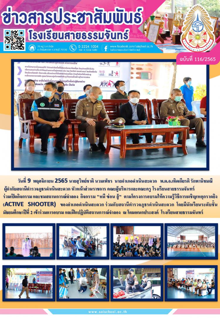 โครงการอบรมให้ความรู้วิธีการเผชิญเหตุกราดยิง (ACTIVE SHOOTER)