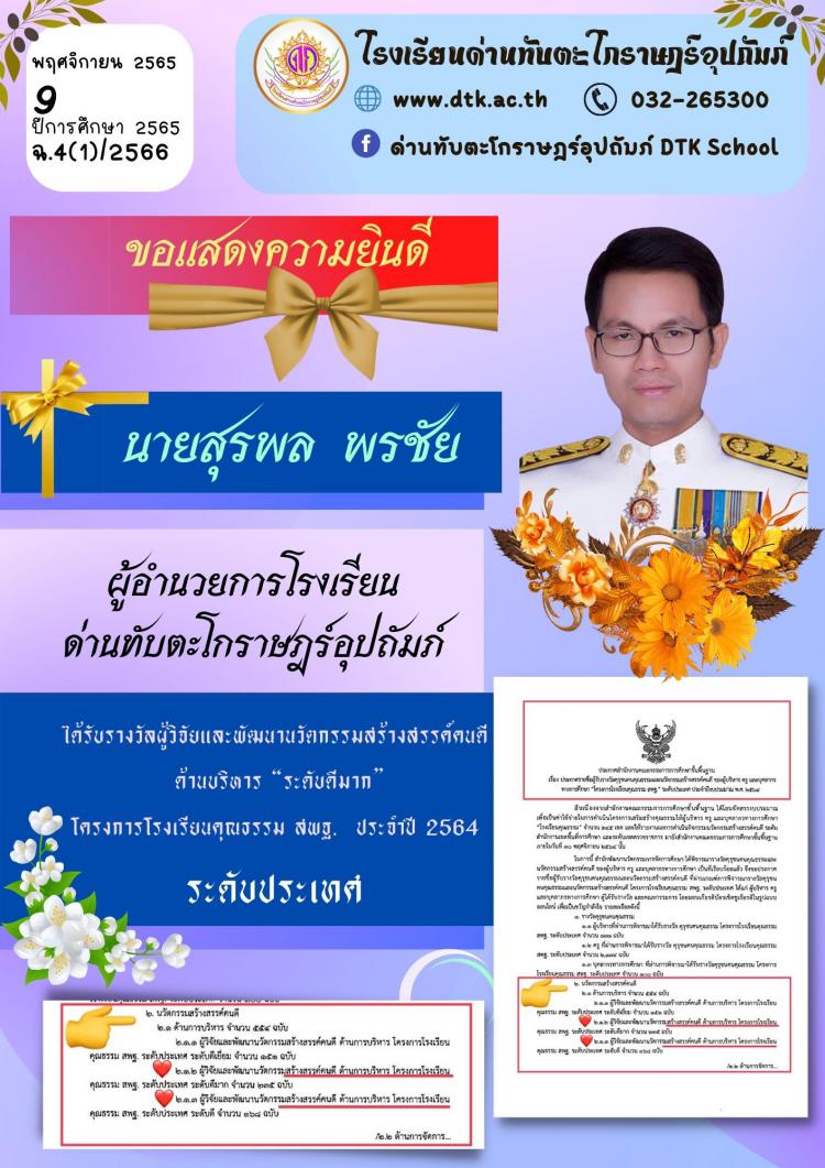 ขอแสดงความยินดีกับผู้อำนวยการและคุณครู เนื่องในโอกาสได้รับรางวัลฯ ระดับประเทศ ฉ.4/2566