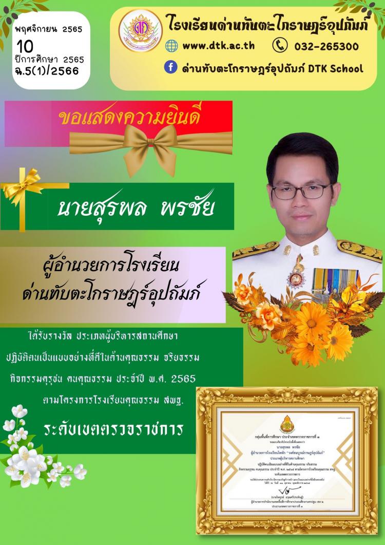 ขอแสดงความยินดีกับผู้อำนวยการ เนื่องในโอกาสได้รับรางวัลฯ ระดับเขตตรวจราชการ ฉ.5/2566