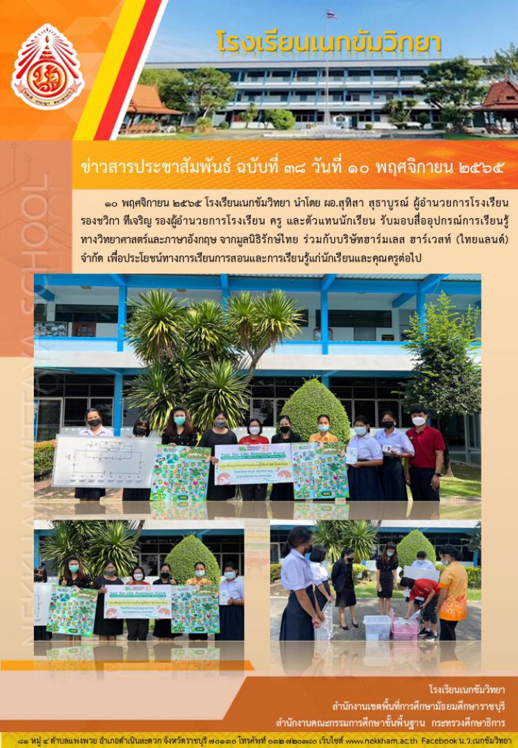 รับมอบสื่ออุปกรณ์การเรียนรู้จากมูลนิธิรักษ์ไทยและบริษัทฮาร์มเลส ฮาร์เวสท์ (ไทยแลนด์) จำกัด 