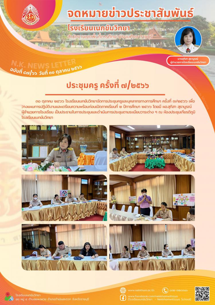 ประชุมครู ครั้งที่ ๗/๒๕๖๖