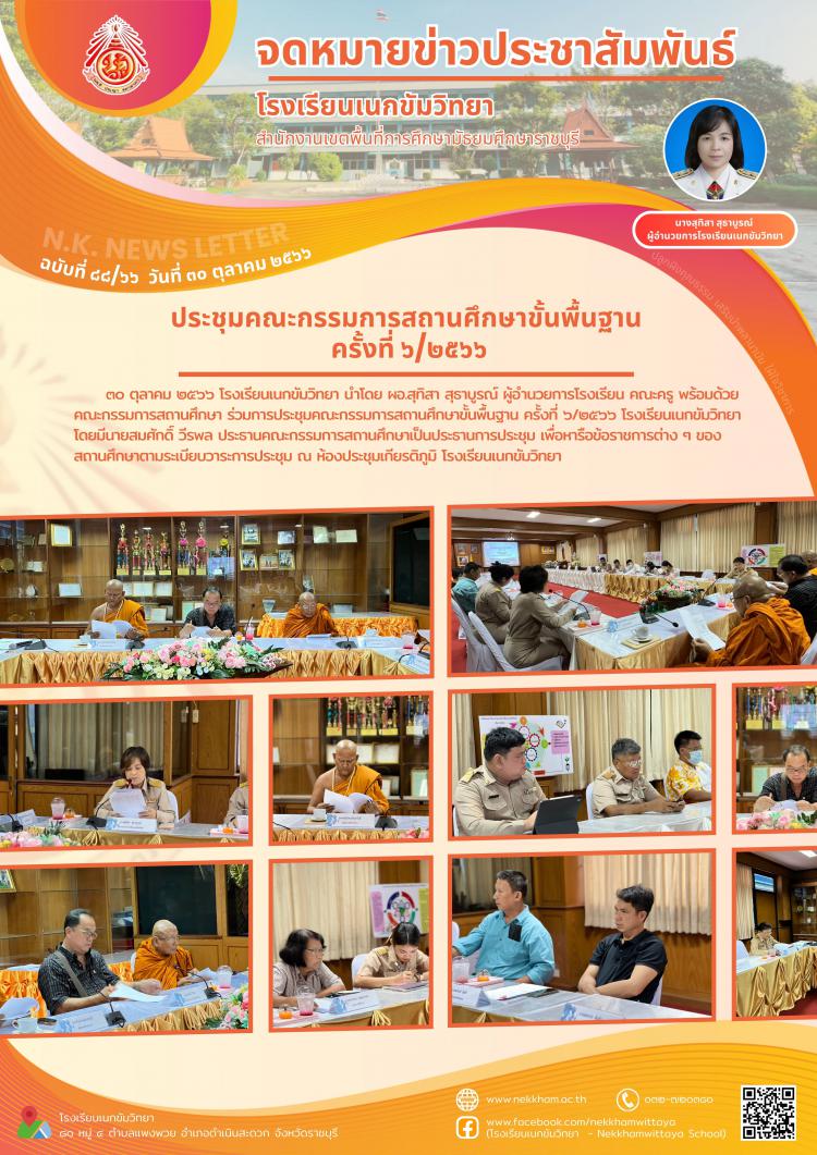 ประชุมคณะกรรมการสถานศึกษาขั้นพื้นฐาน ครั้งที่ ๖/๒๕๖๖
