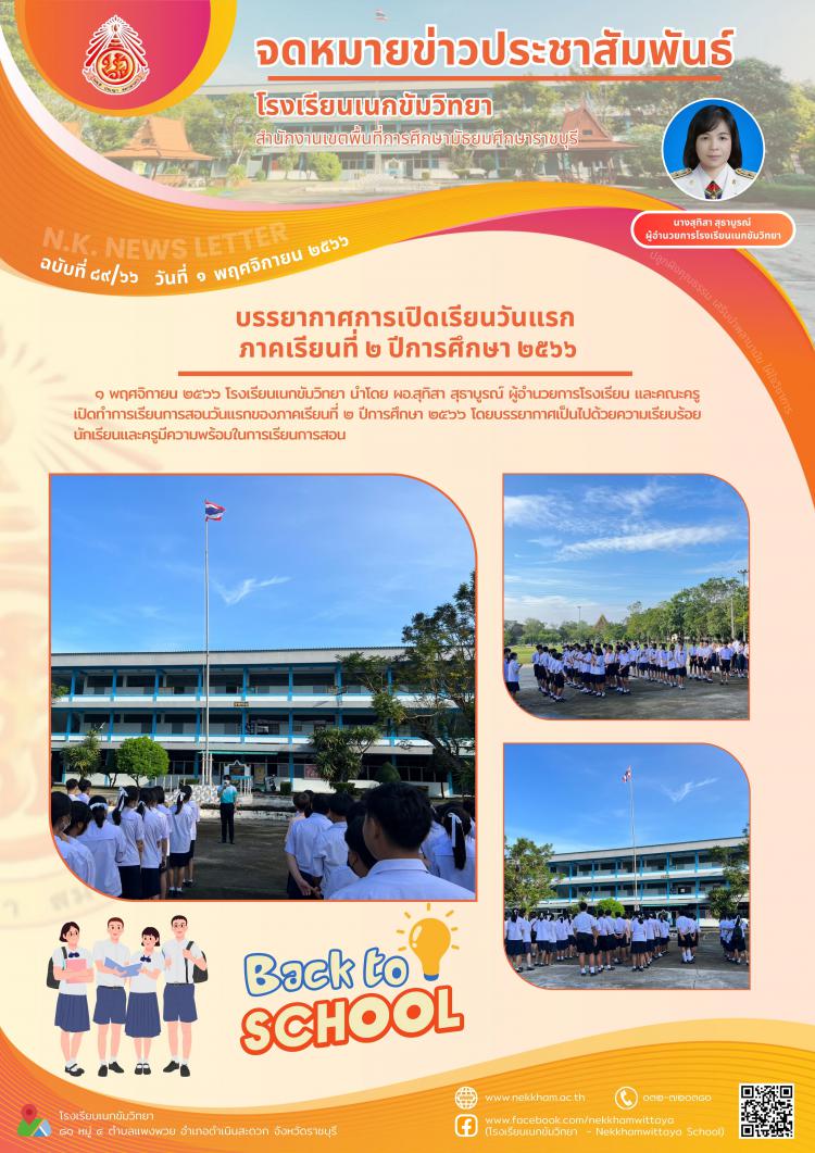 บรรยากาศการเปิดเรียนวันแรก ภาคเรียนที่ ๒ ปีการศึกษา ๒๕๖๖