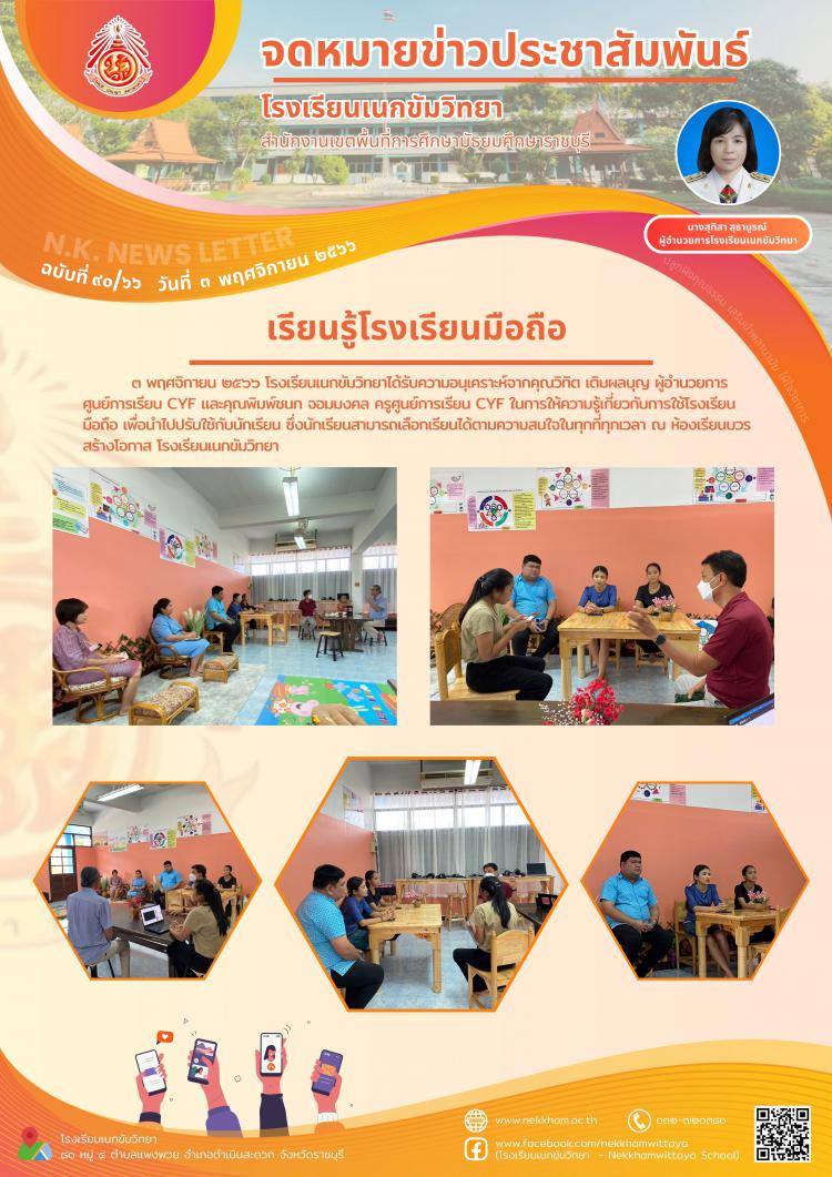 เรียนรู้โรงเรียนมือถือ