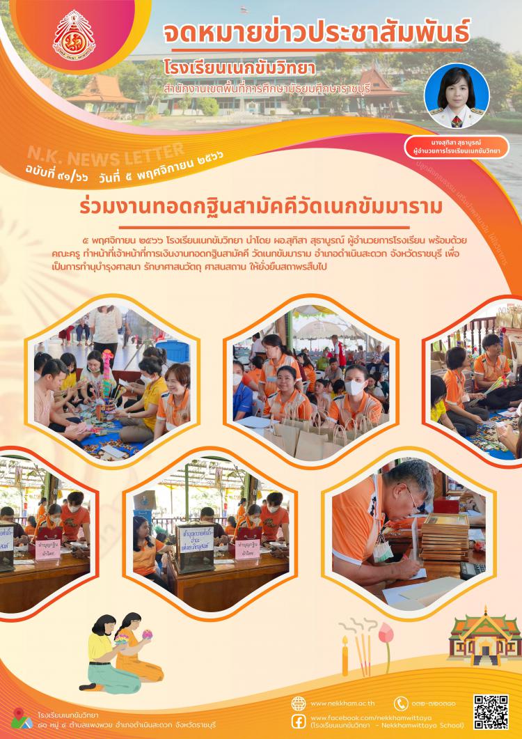 ร่วมงานทอดกฐินสามัคคีวัดเนกขัมมาราม