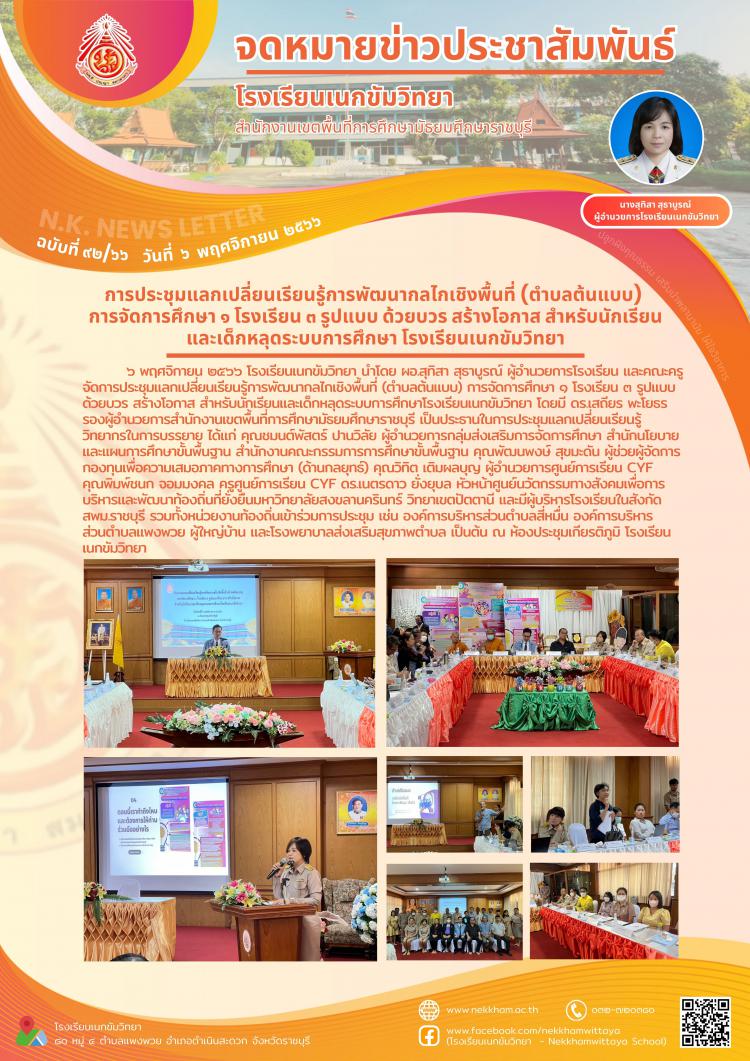 การประชุมแลกเปลี่ยนเรียนรู้การพัฒนากลไกเชิงพื้นที่ (ตำบลต้นแบบ) การจัดการศึกษา ๑ โรงเรียน ๓ รูปแบบ ด้วยบวร สร้างโอกาส สำหรับนักเรียนและเด็กหลุดระบบการศึกษาโรงเรียนเนกขัมวิทยา