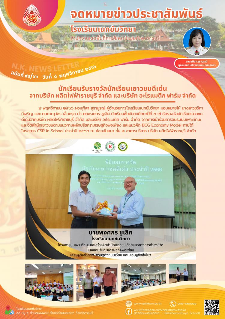 รับรางวัลนักเรียนเยาวชนดีเด่นจาก บริษัท ผลิตไฟฟ้า ราชบุรี จำกัด และบริษัท อะโรแมติก ฟาร์ม จำกัด