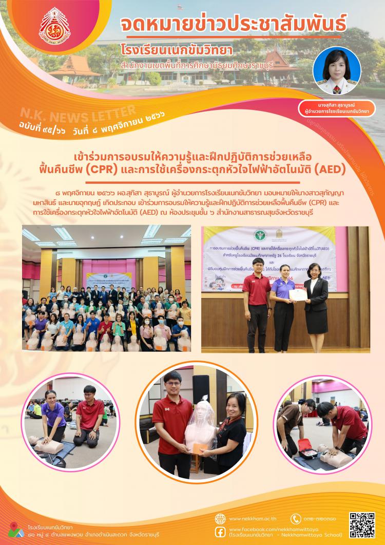 เข้าร่วมการอบรมให้ความรู้และฝึกปฏิบัติการช่วยเหลือฟื้นคืนชีพ (CPR) และการใช้เครื่องกระตุกหัวใจไฟฟ้าอัตโนมัติ (AED)