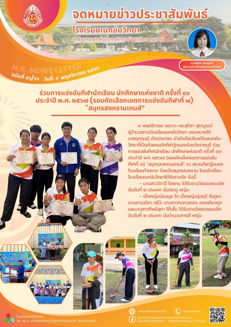 ร่วมการแข่งขันกีฬานักเรียน นักศึกษาแห่งชาติ ครั้งที่ ๔๓ ประจำปี พ.ศ. ๒๕๖๗ (รอบคัดเลือกเขตการแข่งขันกีฬาที่ ๗) 