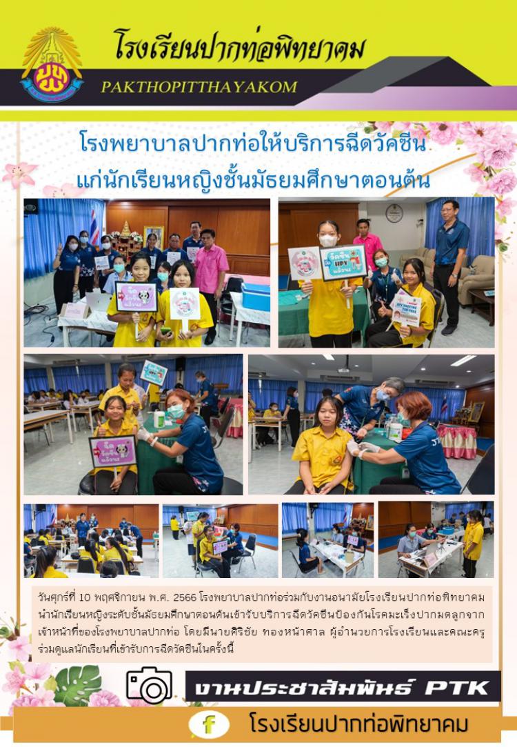 โรงพยาบาลปากท่อให้บริการฉีดวัคซีนแก่นักเรียนหญิงชั้นมัธยมศึกษาตอนต้น